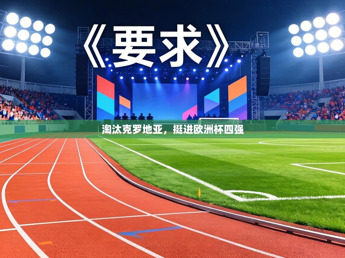 淘汰克罗地亚，挺进欧洲杯四强  第2张