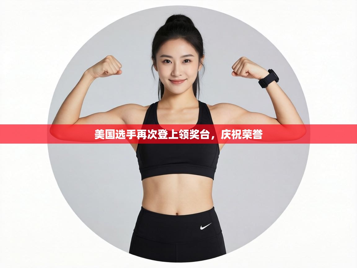 美国选手再次登上领奖台，庆祝荣誉  第2张