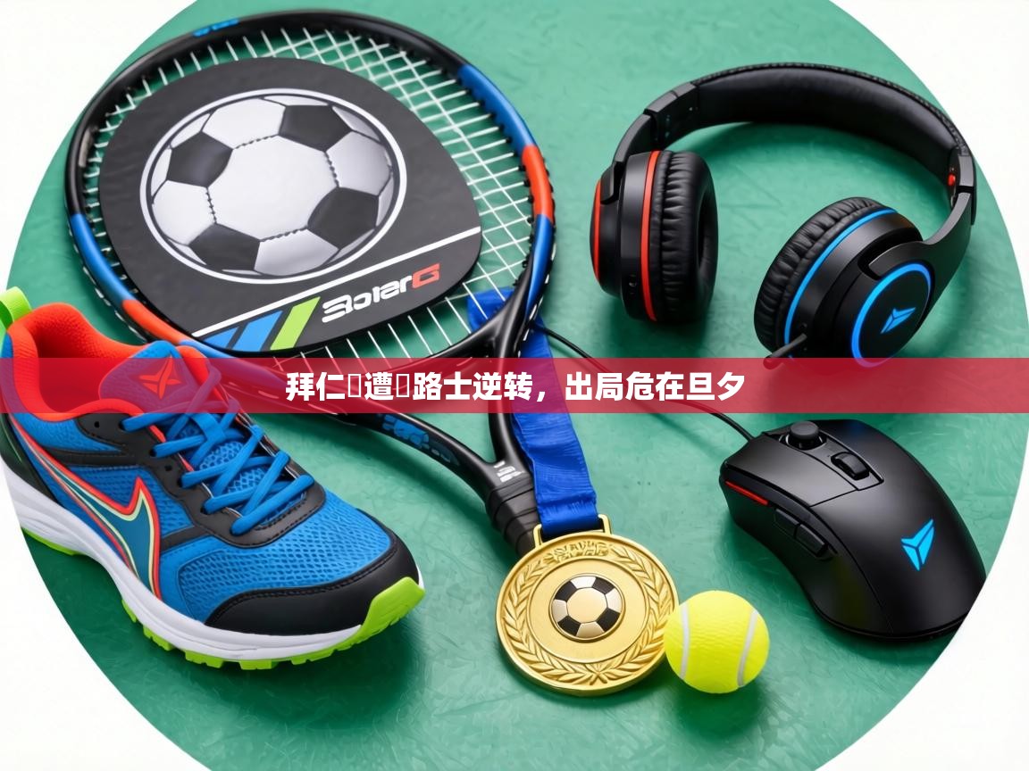 拜仁慘遭車路士逆转,出局危在旦夕 第1张