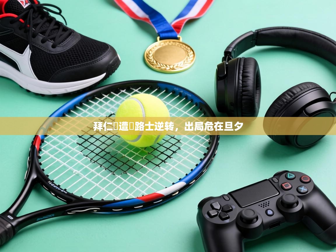 拜仁慘遭車路士逆转,出局危在旦夕 第2张