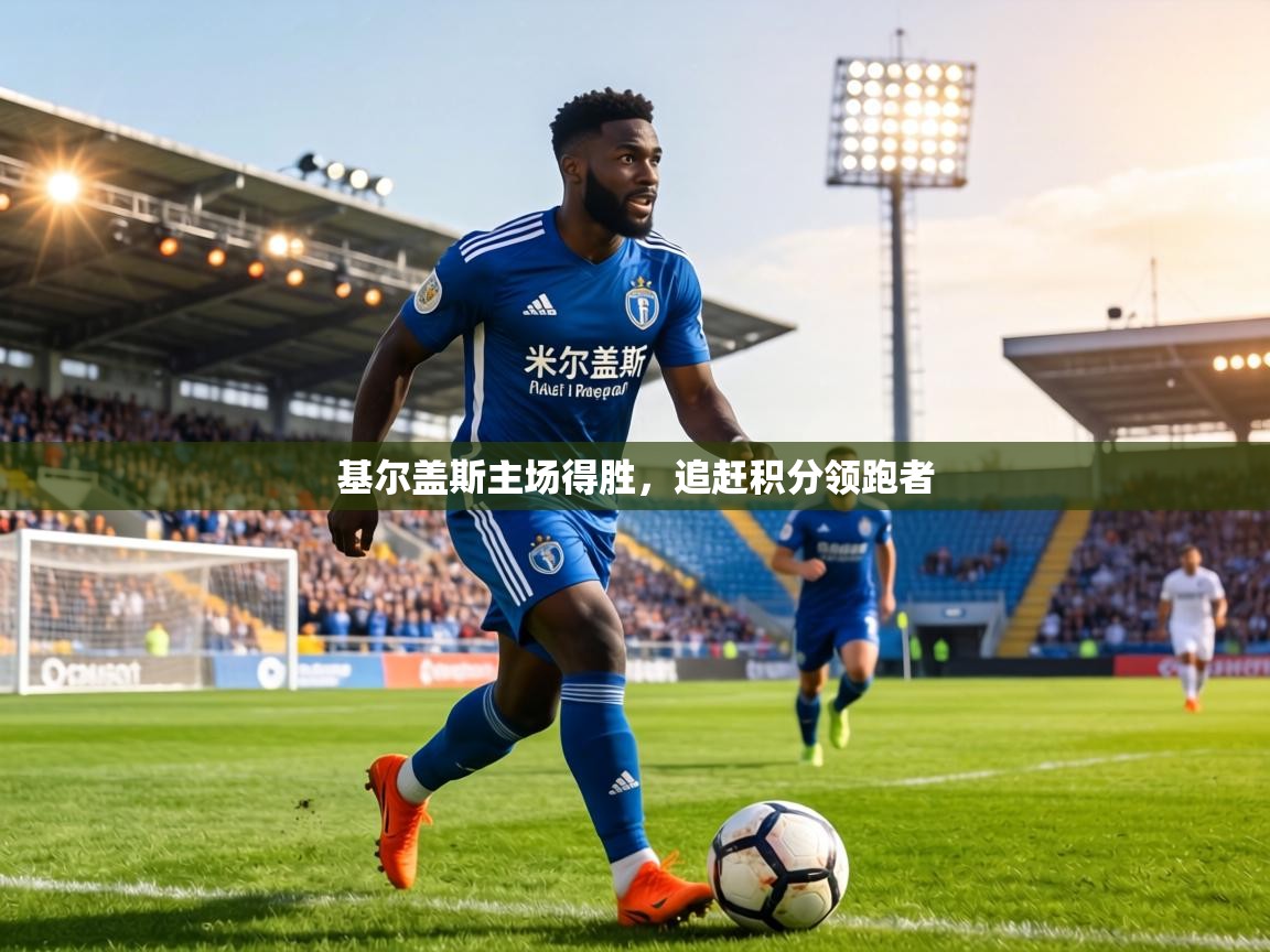 基尔盖斯主场得胜，追赶积分领跑者  第1张