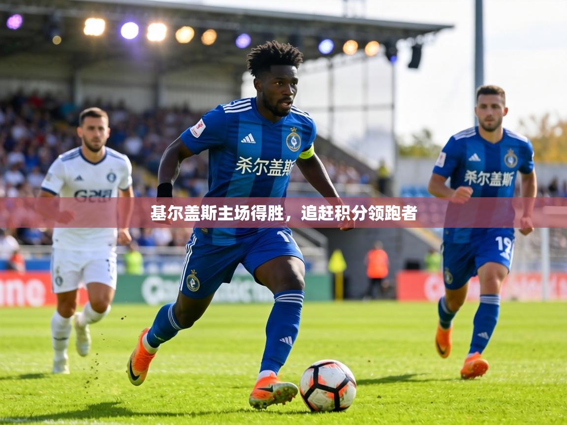 基尔盖斯主场得胜，追赶积分领跑者  第2张