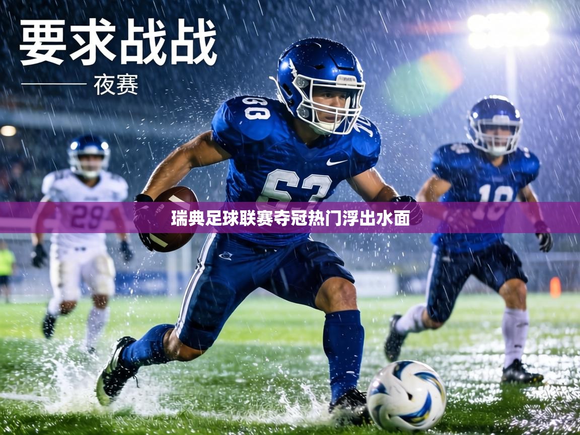 瑞典足球联赛夺冠热门浮出水面  第1张