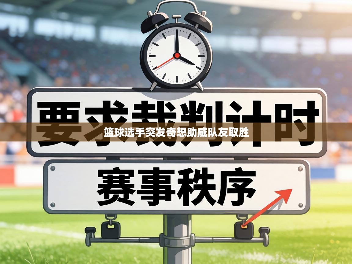 篮球选手突发奇想助威队友取胜  第2张