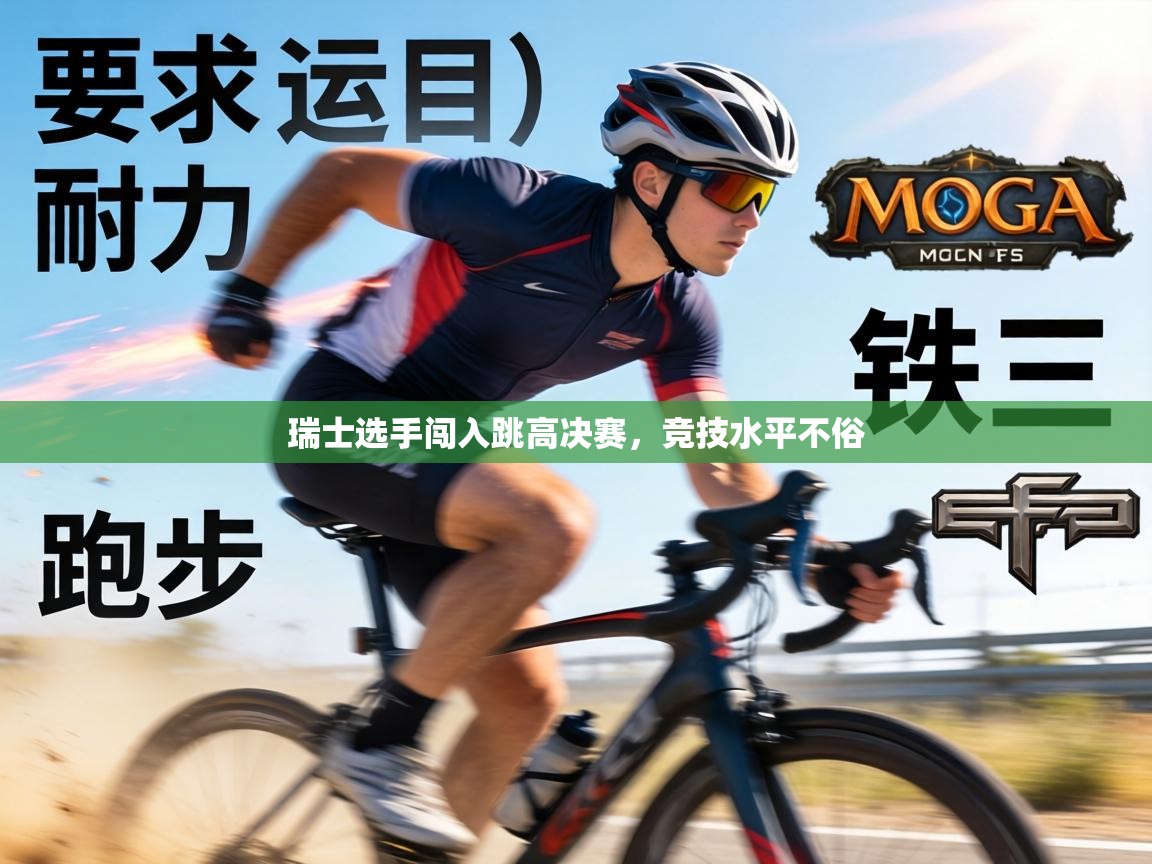 瑞士选手闯入跳高决赛，竞技水平不俗  第2张