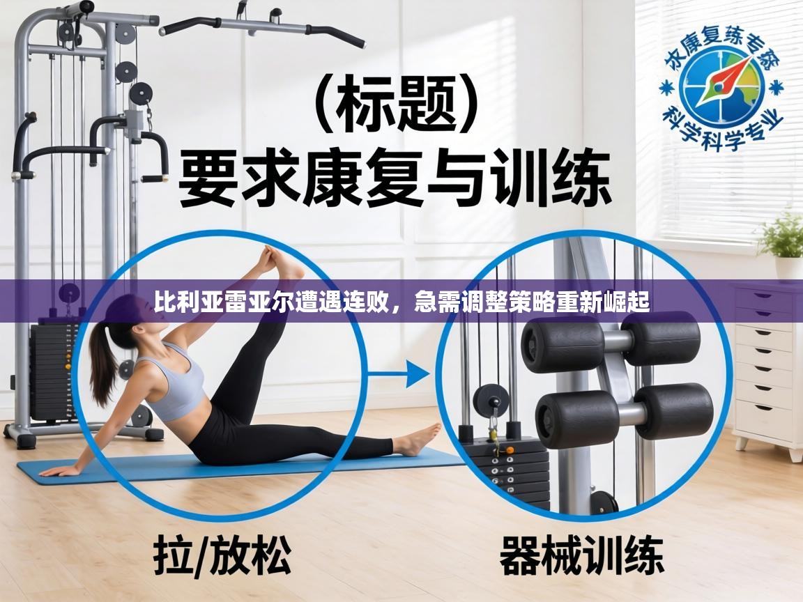 比利亚雷亚尔遭遇连败，急需调整策略重新崛起  第1张