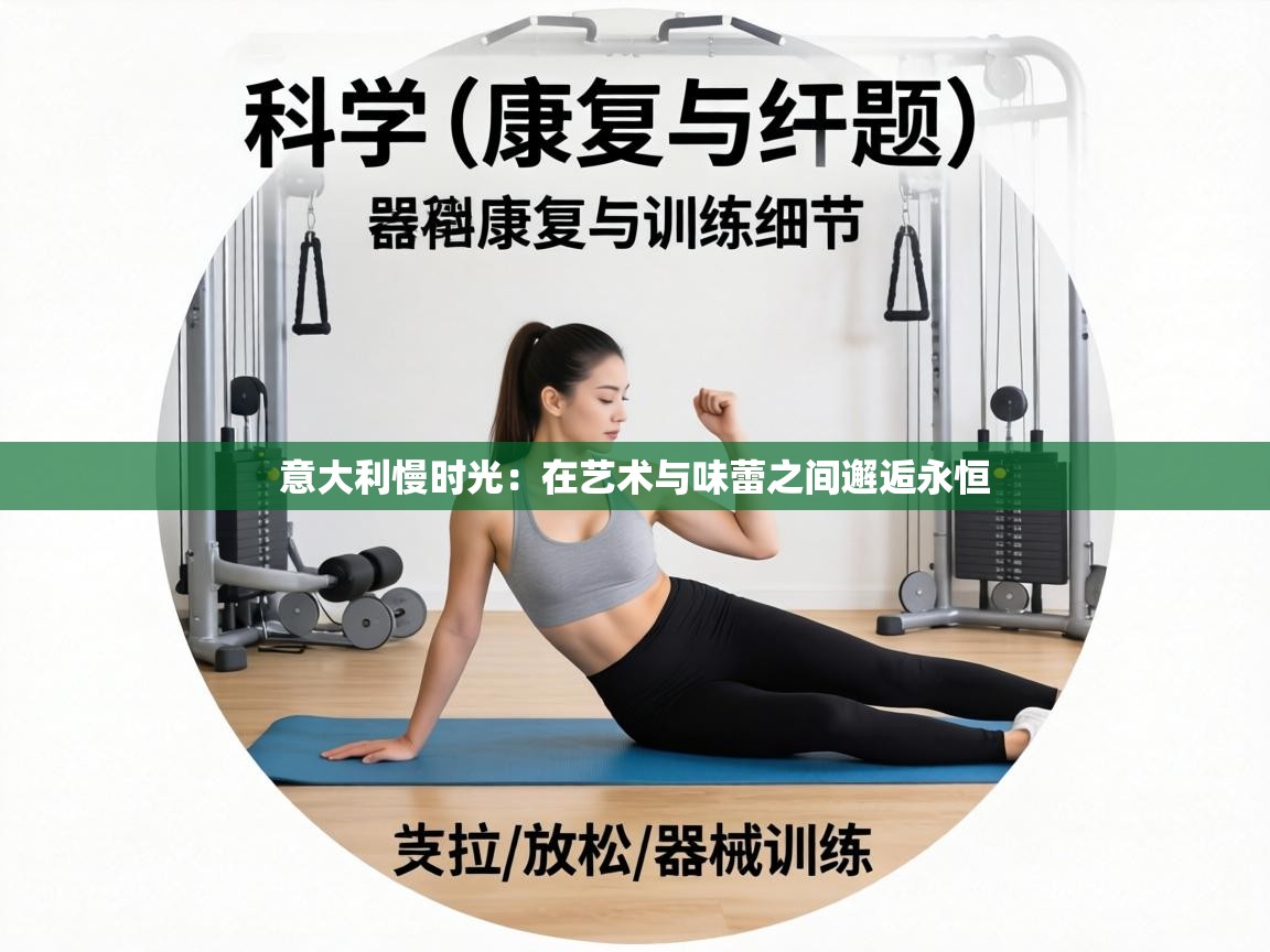 意大利慢时光：在艺术与味蕾之间邂逅永恒  第1张