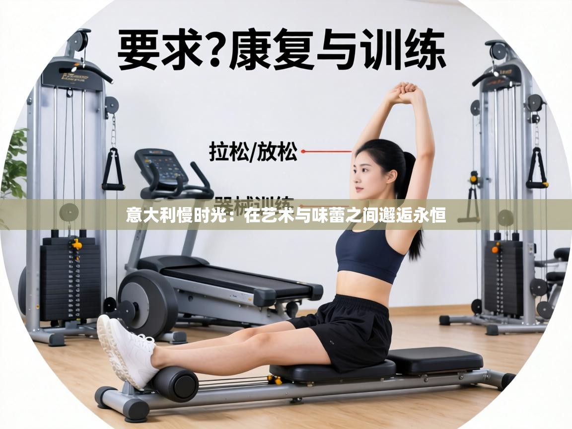 意大利慢时光：在艺术与味蕾之间邂逅永恒  第2张