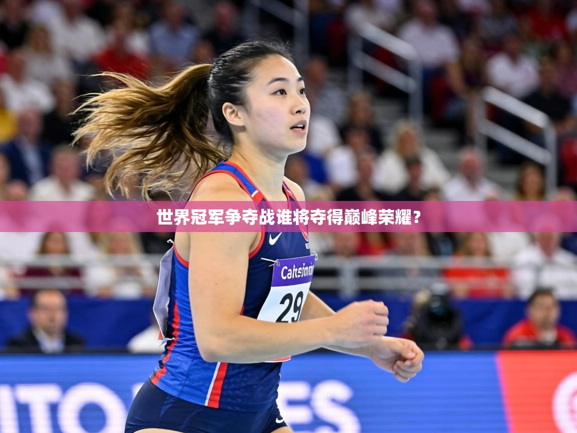 世界冠军争夺战谁将夺得巅峰荣耀？  第1张