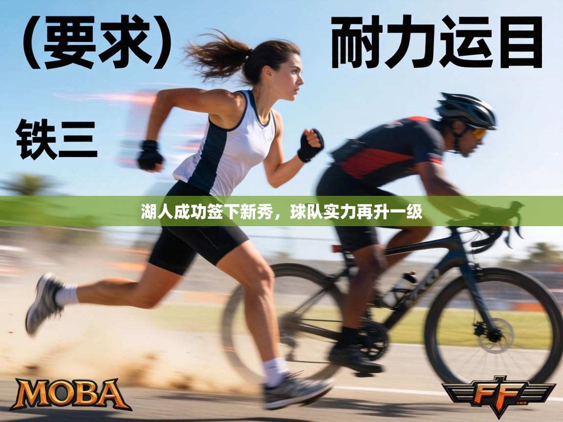 湖人成功签下新秀,球队实力再升一级 第1张