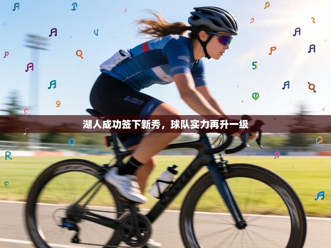 湖人成功签下新秀,球队实力再升一级 第2张