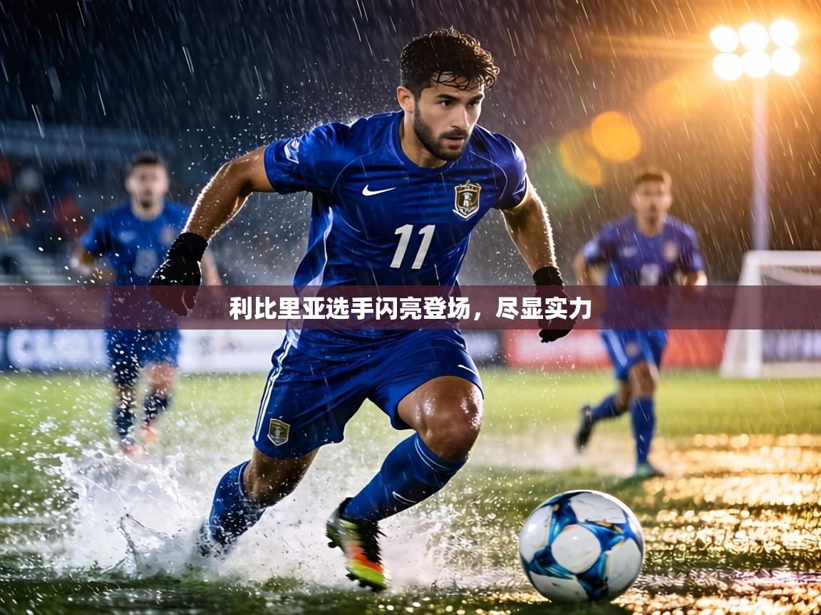 利比里亚选手闪亮登场,尽显实力 第1张