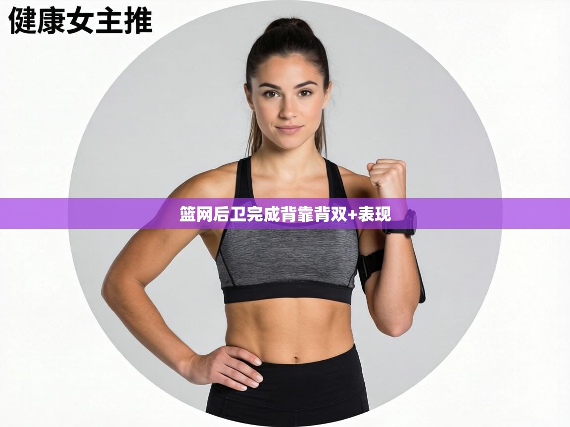 篮网后卫完成背靠背双+表现  第2张