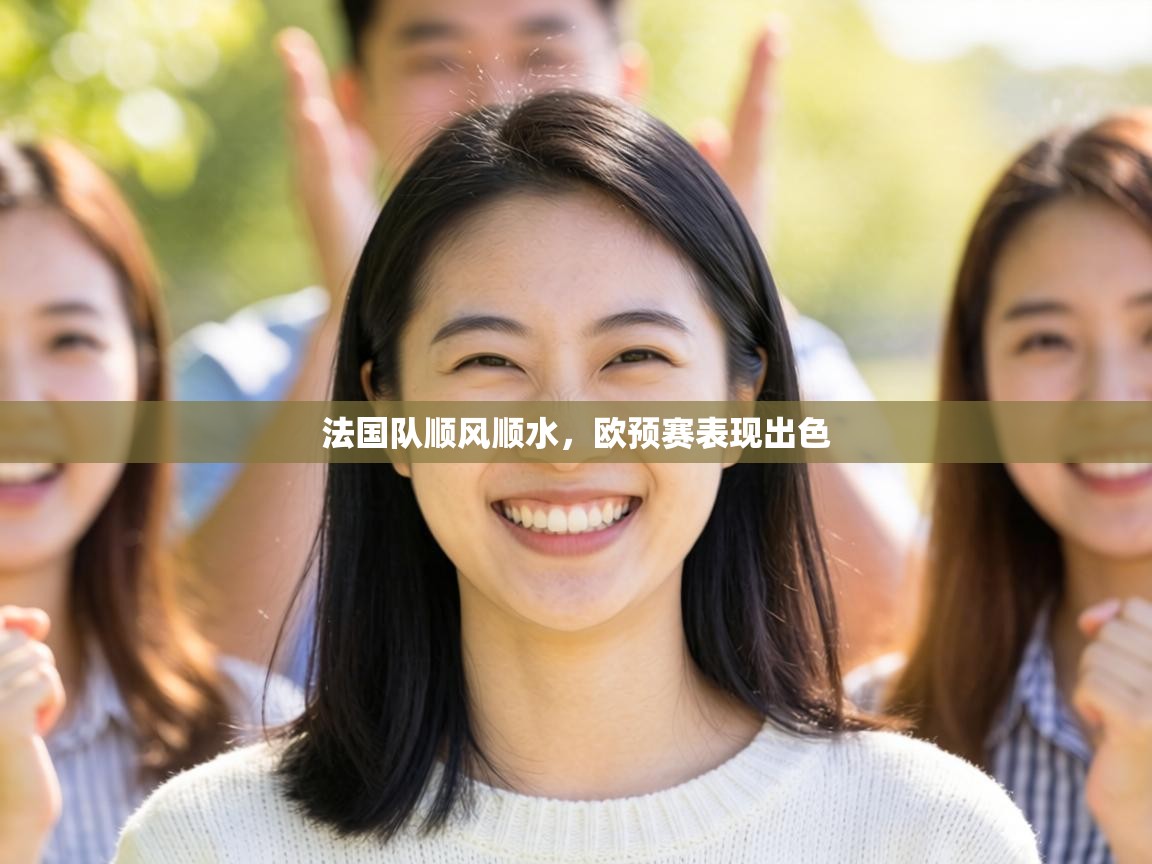 法国队顺风顺水,欧预赛表现出色 第1张