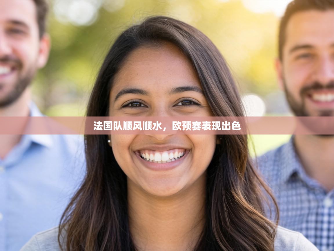 法国队顺风顺水,欧预赛表现出色 第2张