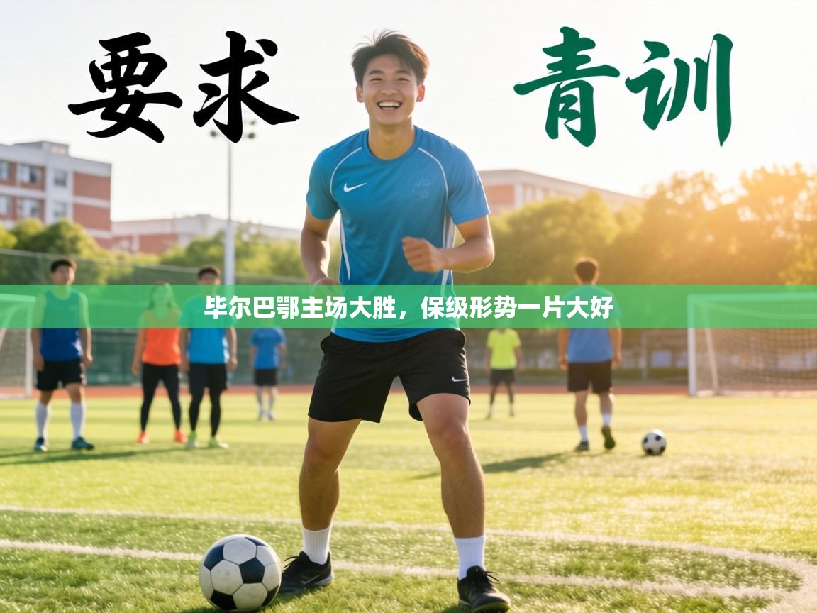 毕尔巴鄂主场大胜,保级形势一片大好 第1张