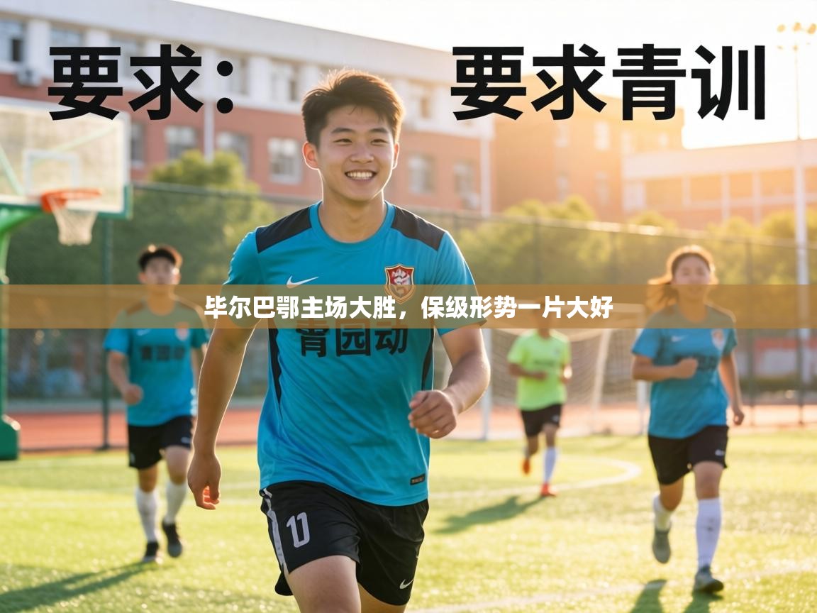 毕尔巴鄂主场大胜,保级形势一片大好 第2张