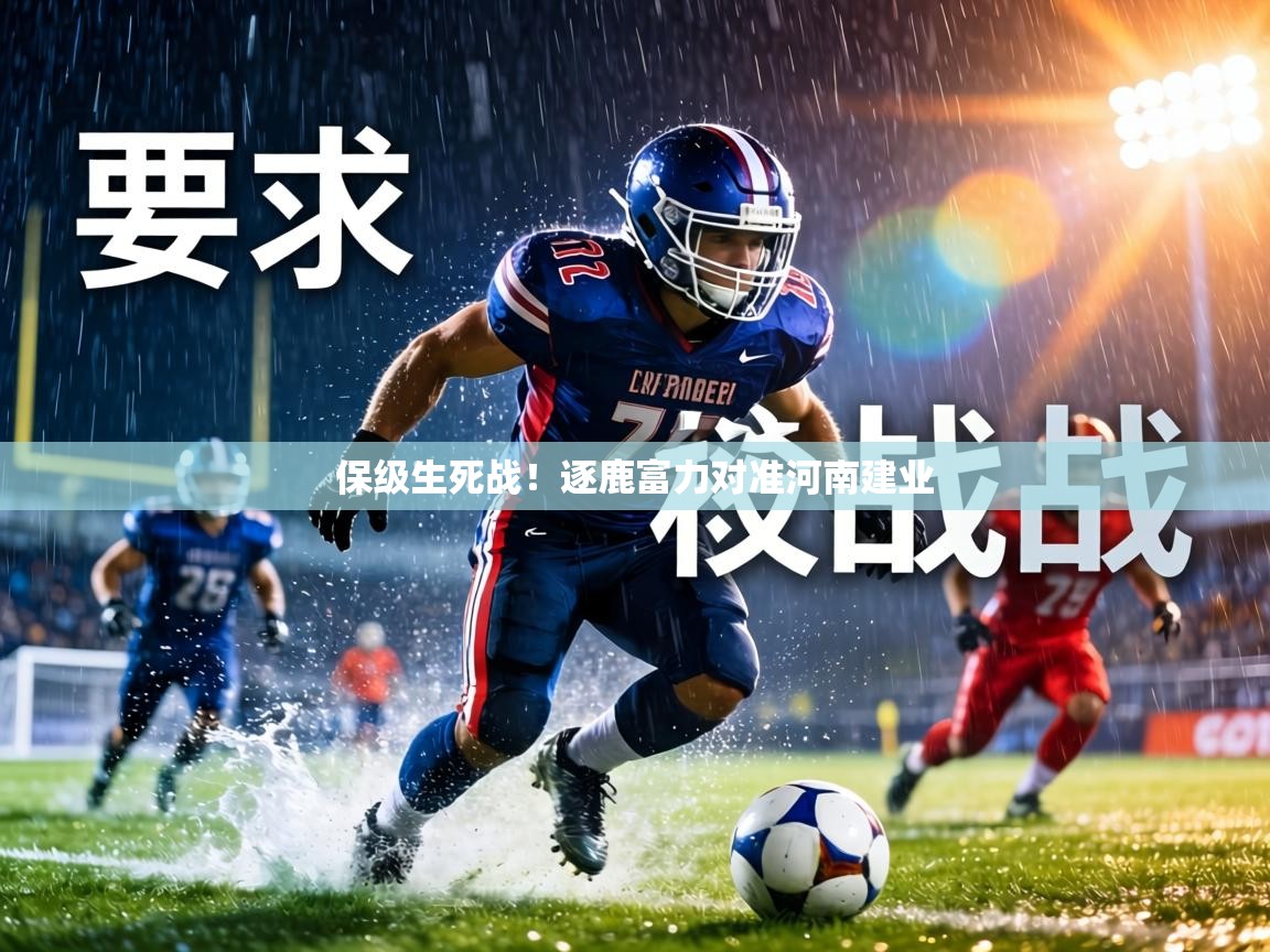保级生死战！逐鹿富力对准河南建业  第1张