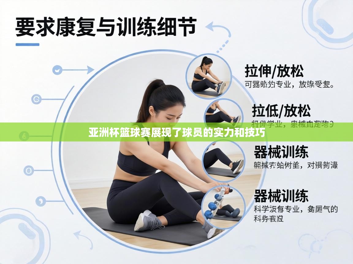 亚洲杯篮球赛展现了球员的实力和技巧  第1张