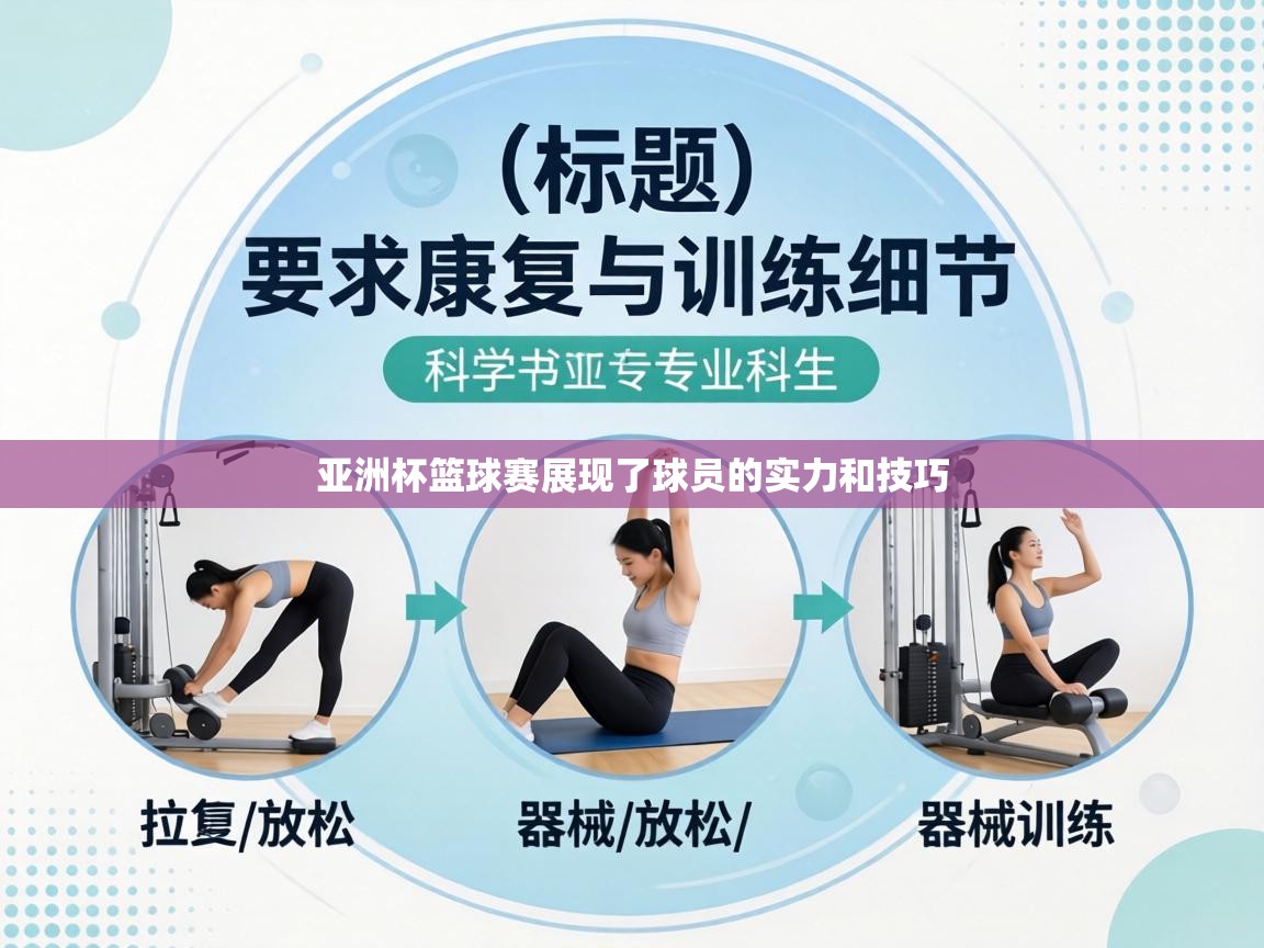 亚洲杯篮球赛展现了球员的实力和技巧  第2张