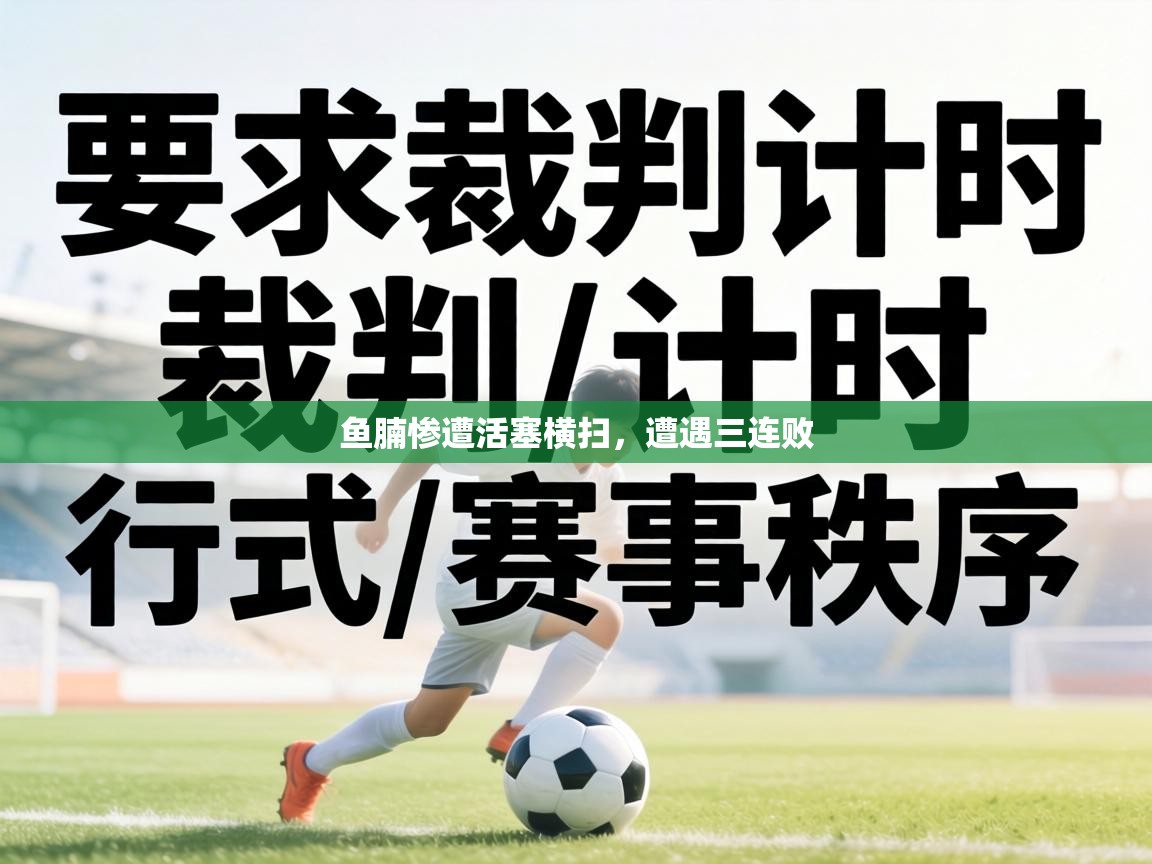 鱼腩惨遭活塞横扫,遭遇三连败 第2张