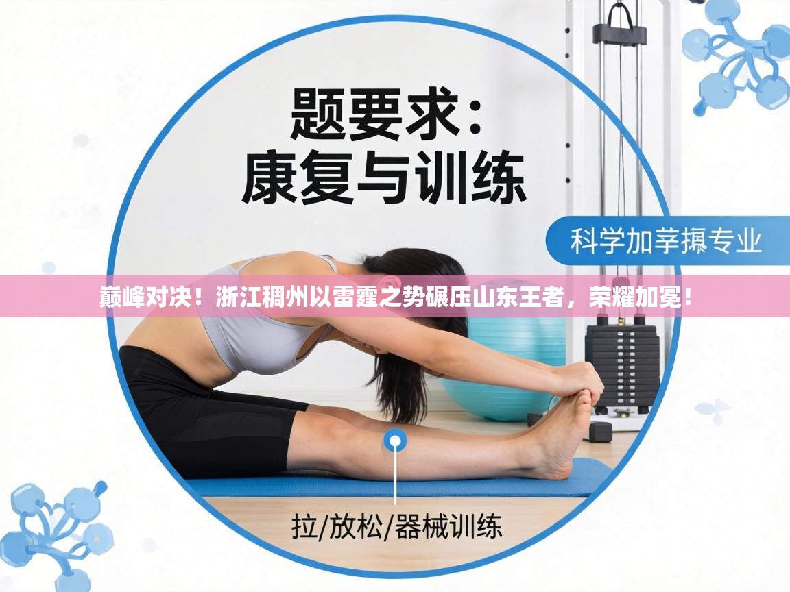 巅峰对决！浙江稠州以雷霆之势碾压山东王者，荣耀加冕！  第1张