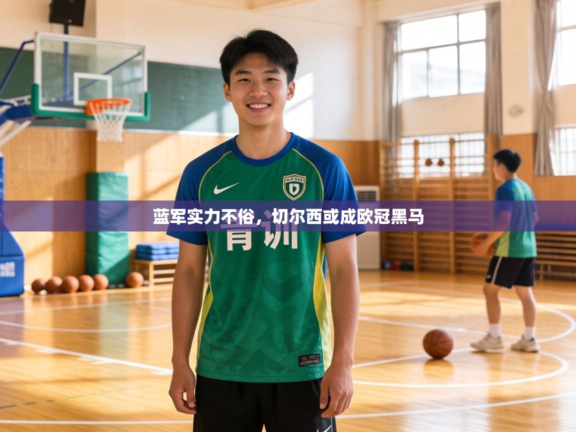 蓝军实力不俗，切尔西或成欧冠黑马  第1张