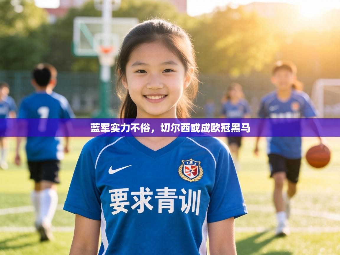 蓝军实力不俗，切尔西或成欧冠黑马  第2张