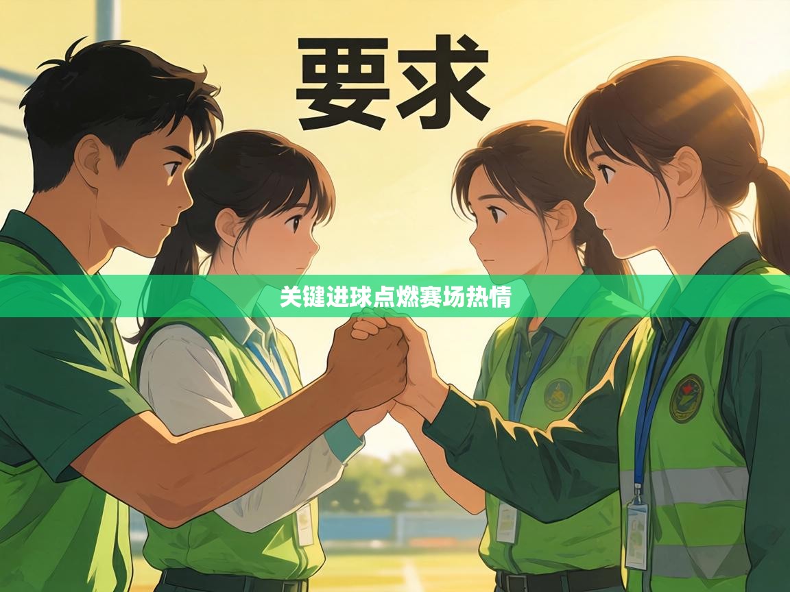 关键进球点燃赛场热情  第1张