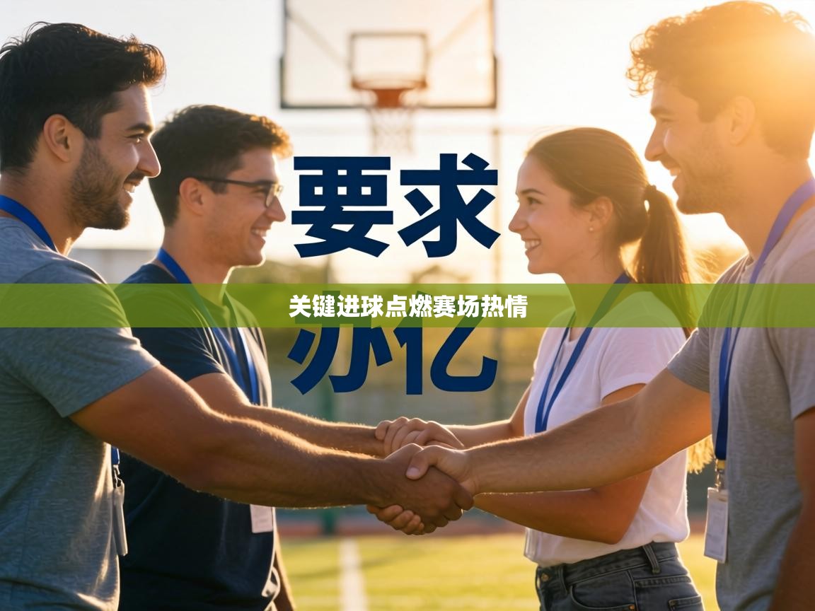 关键进球点燃赛场热情  第2张