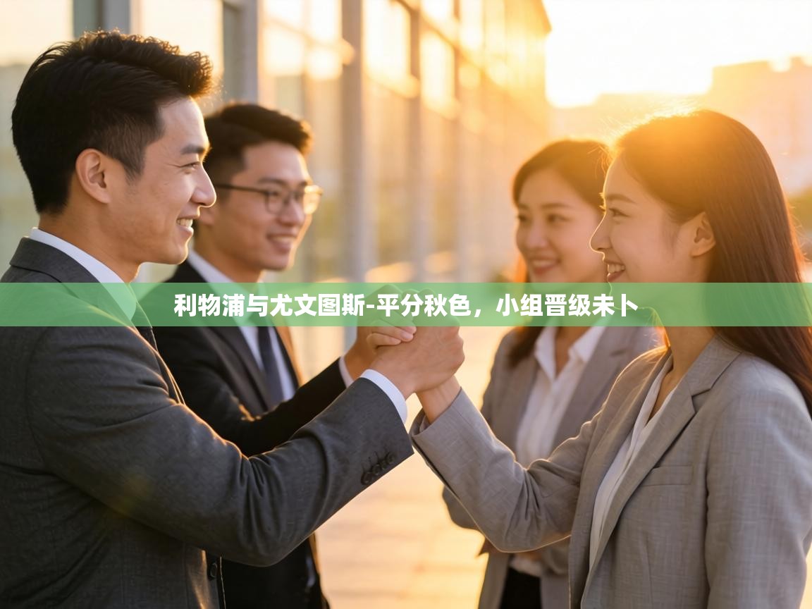 利物浦与尤文图斯-平分秋色，小组晋级未卜  第1张