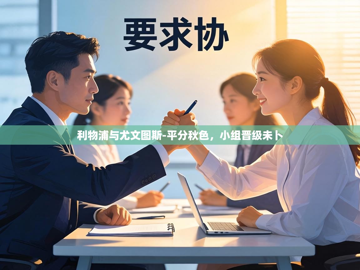 利物浦与尤文图斯-平分秋色，小组晋级未卜  第2张