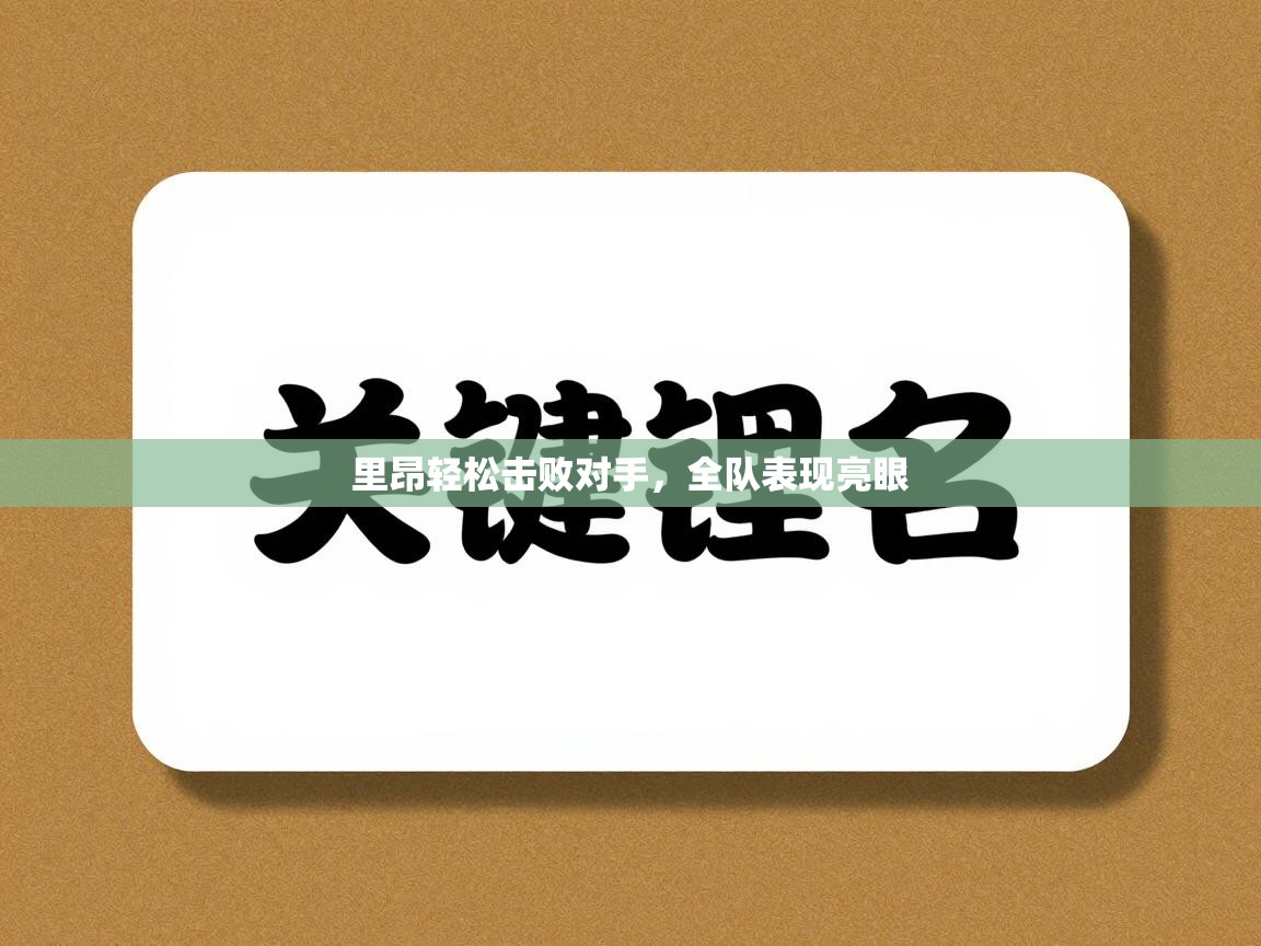 里昂轻松击败对手，全队表现亮眼  第1张