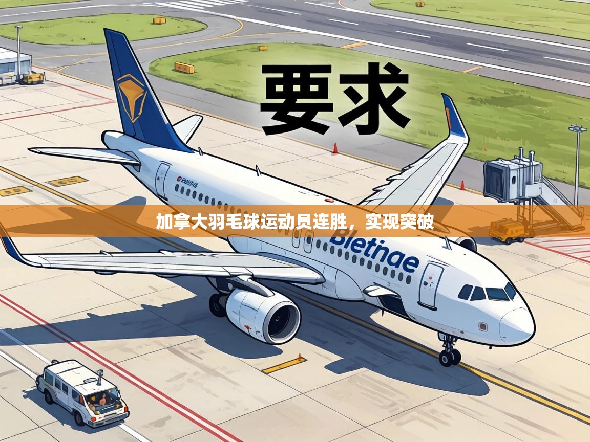 加拿大羽毛球运动员连胜,实现突破 第1张