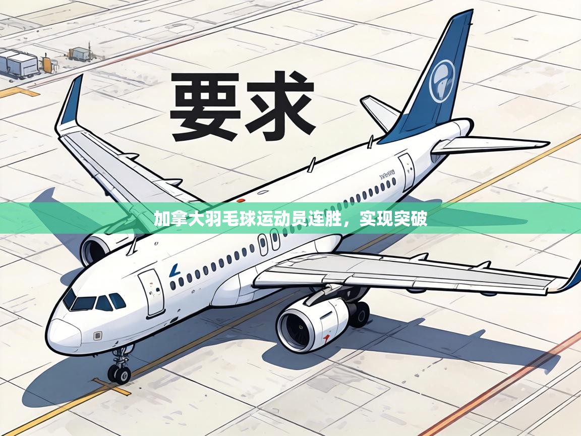 加拿大羽毛球运动员连胜,实现突破 第2张