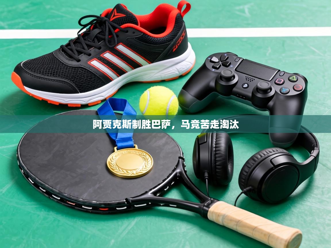 阿贾克斯制胜巴萨，马竞苦走淘汰  第1张