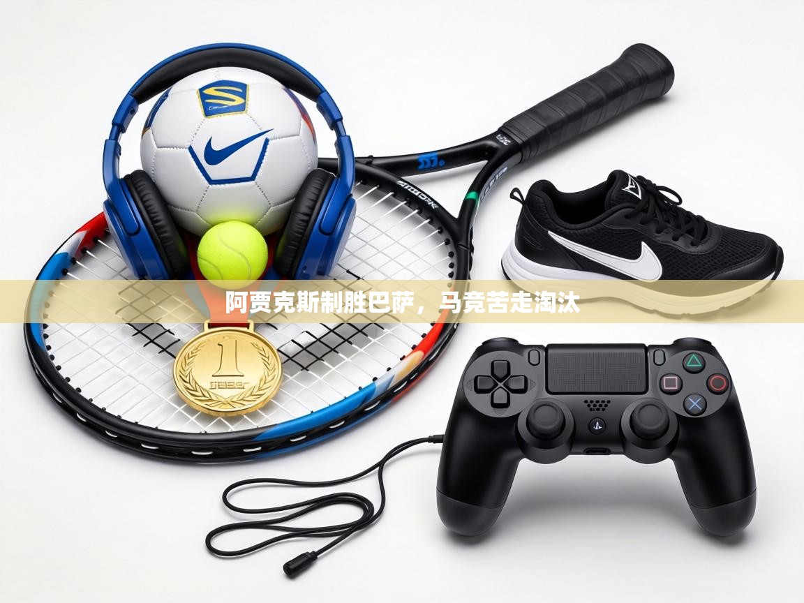 阿贾克斯制胜巴萨，马竞苦走淘汰  第2张