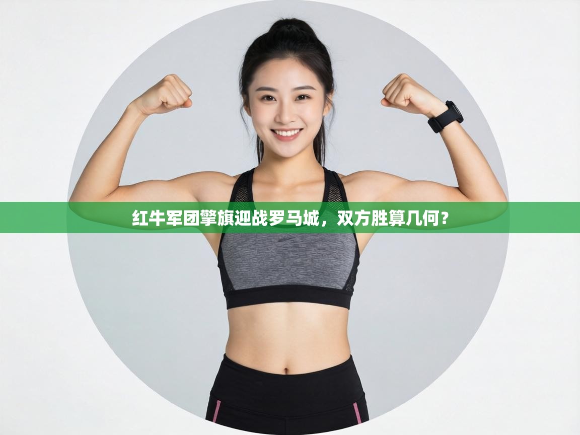 红牛军团擎旗迎战罗马城,双方胜算几何? 第2张
