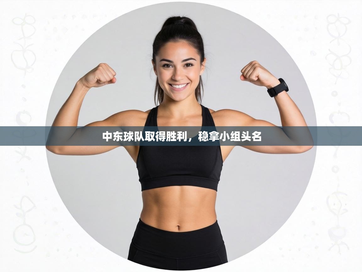 中东球队取得胜利,稳拿小组头名 第1张