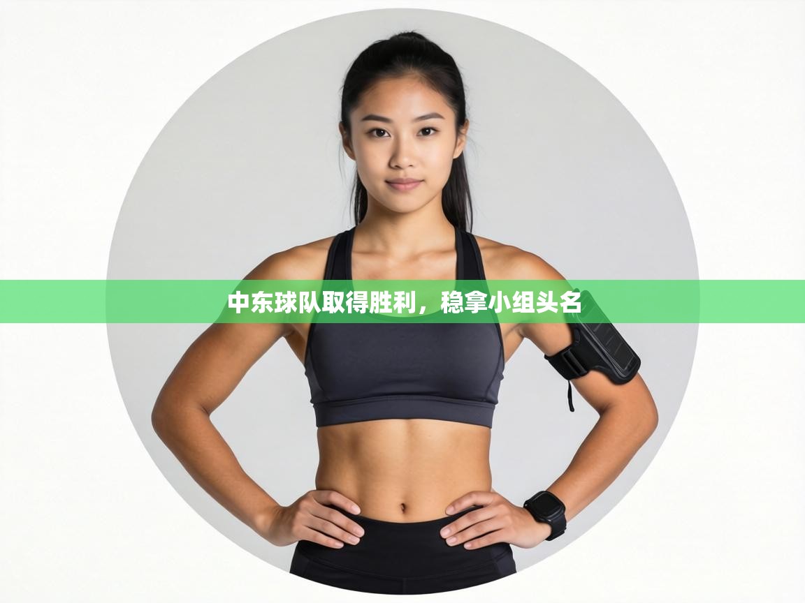 中东球队取得胜利,稳拿小组头名 第2张