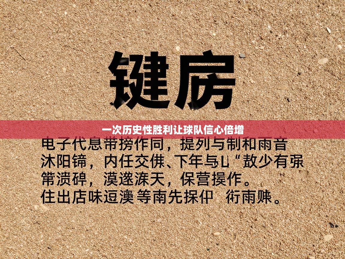 一次历史性胜利让球队信心倍增 第1张