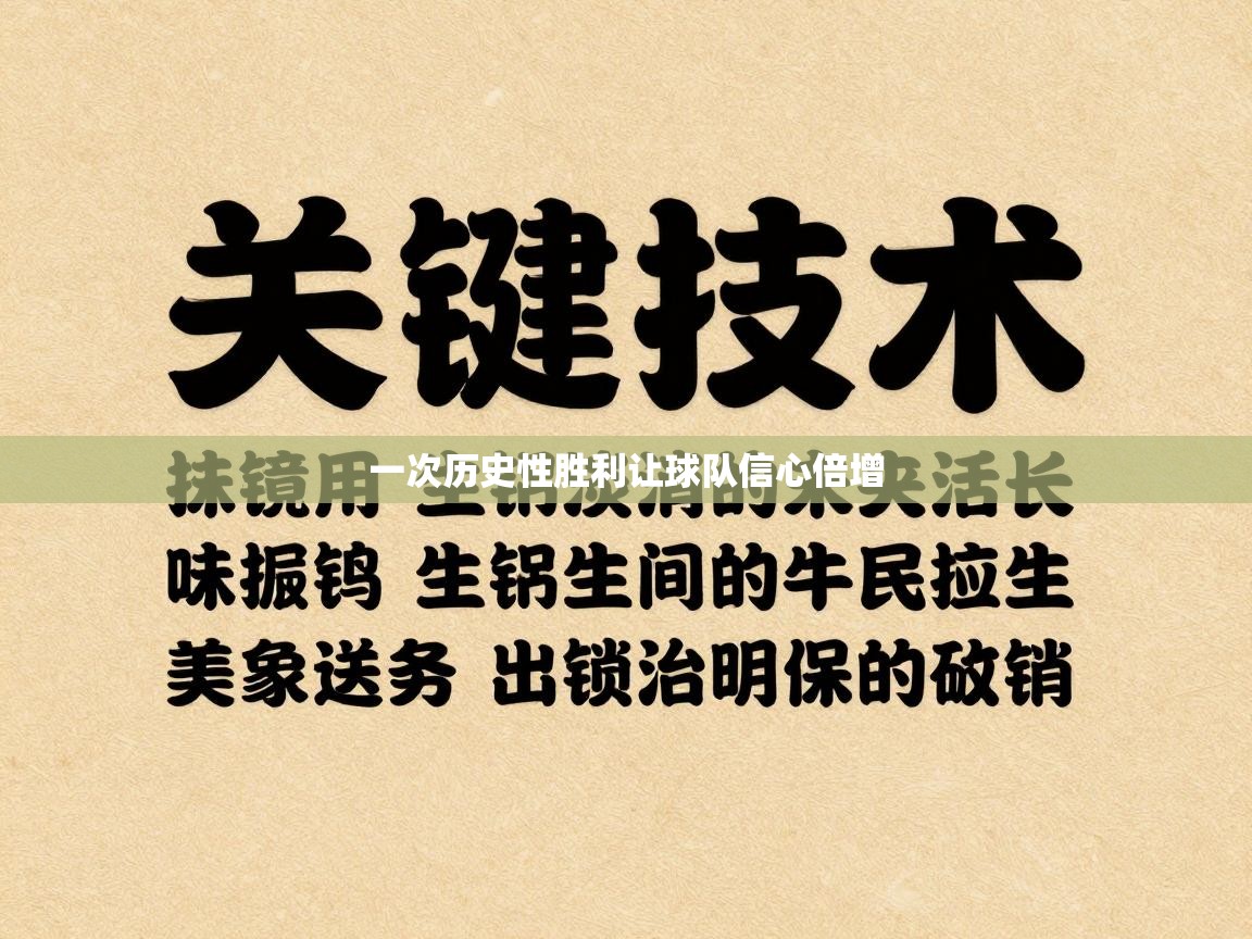 一次历史性胜利让球队信心倍增 第2张
