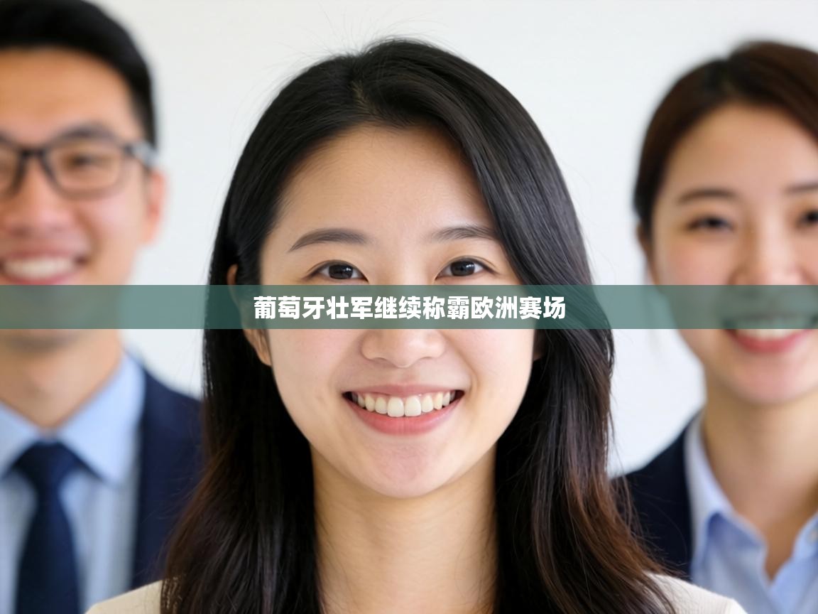 葡萄牙壮军继续称霸欧洲赛场  第1张