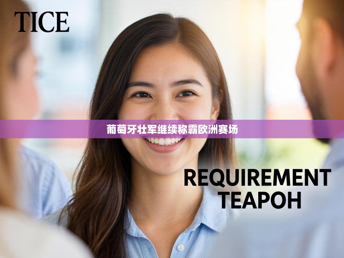 葡萄牙壮军继续称霸欧洲赛场  第2张