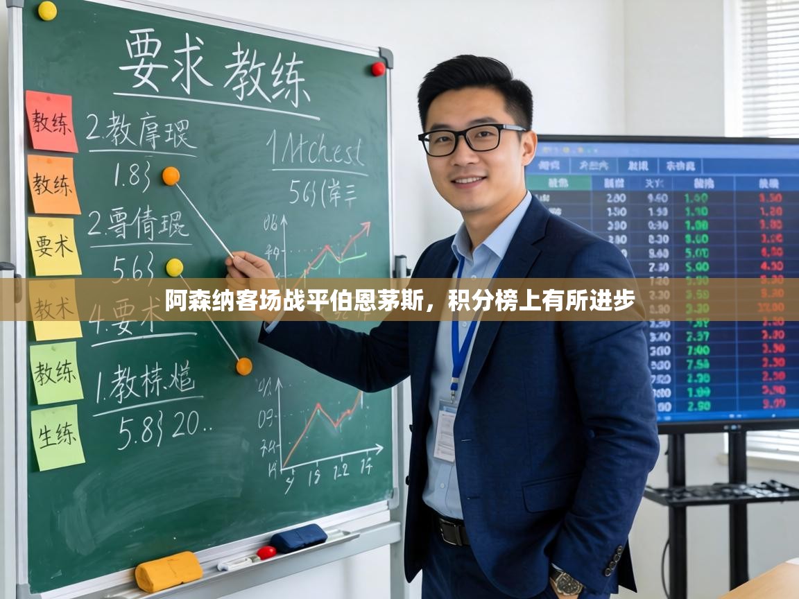 阿森纳客场战平伯恩茅斯，积分榜上有所进步  第1张