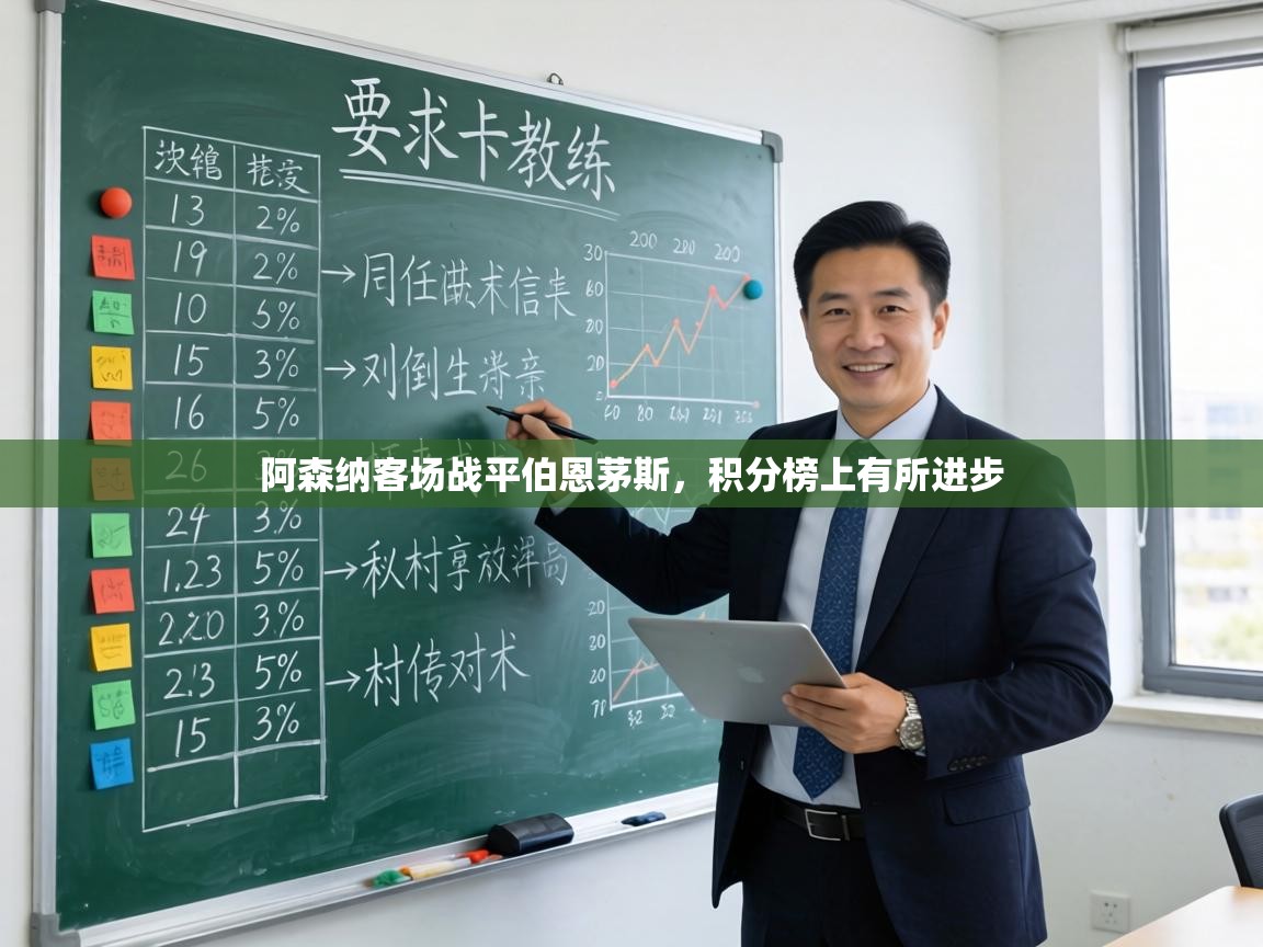 阿森纳客场战平伯恩茅斯，积分榜上有所进步  第2张