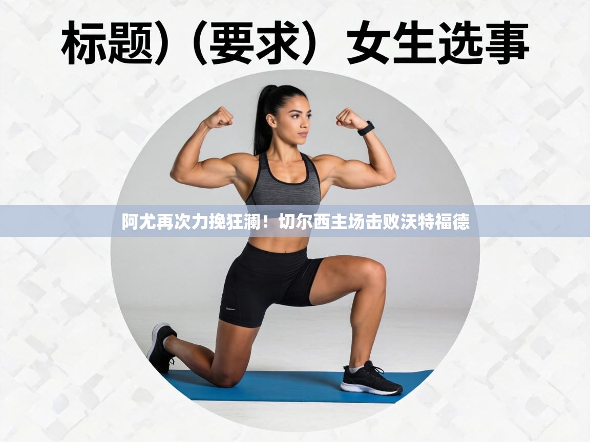 阿尤再次力挽狂澜!切尔西主场击败沃特福德 第1张