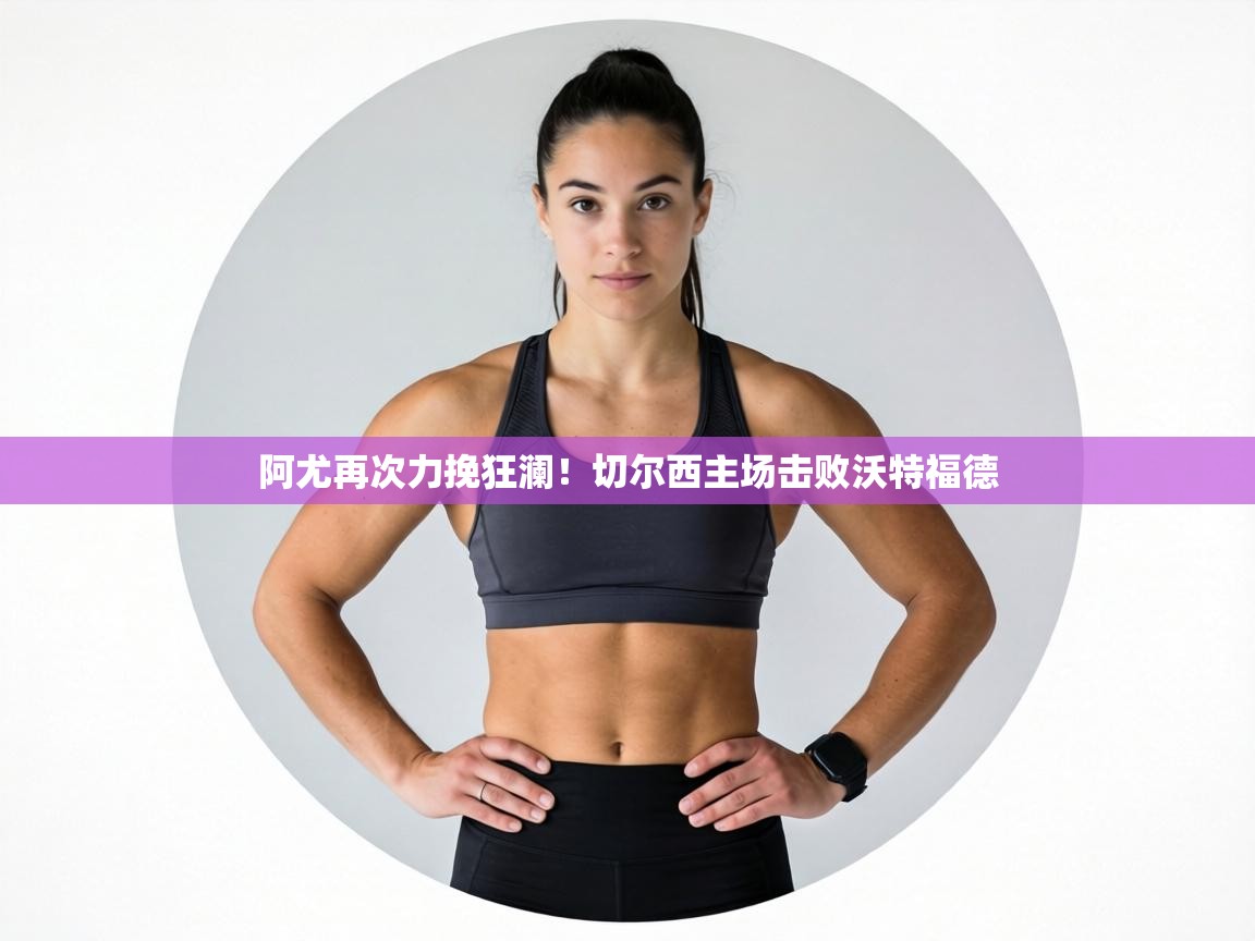 阿尤再次力挽狂澜!切尔西主场击败沃特福德 第2张